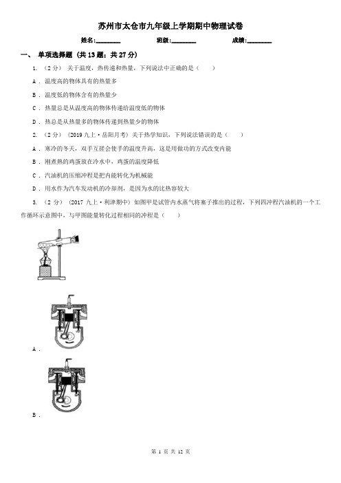 苏州市太仓市九年级上学期期中物理试卷