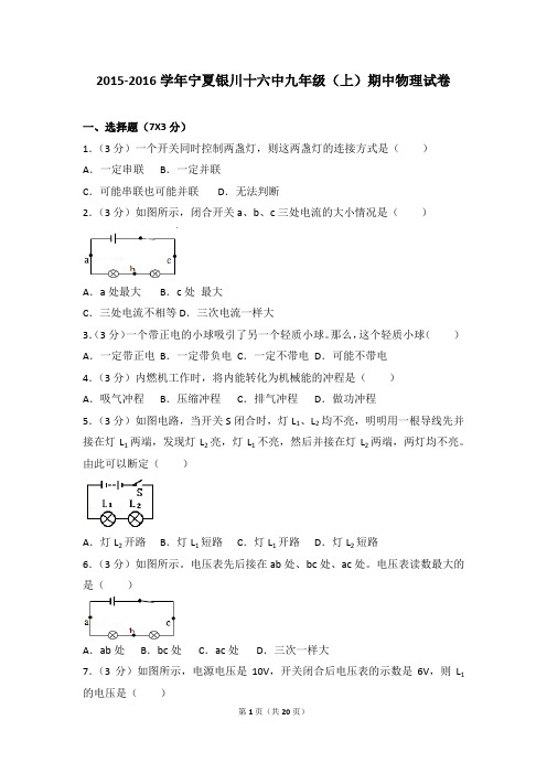 2015-2016年宁夏银川十六中九年级(上)期中物理试卷带参考答案