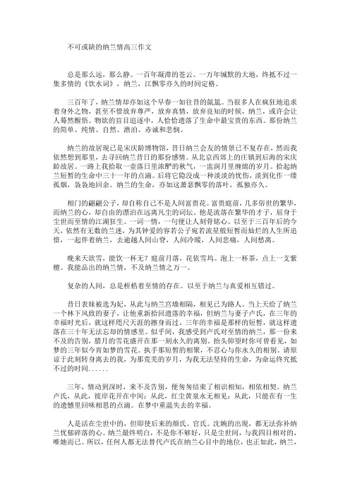 不可或缺的纳兰情高三作文(最新)