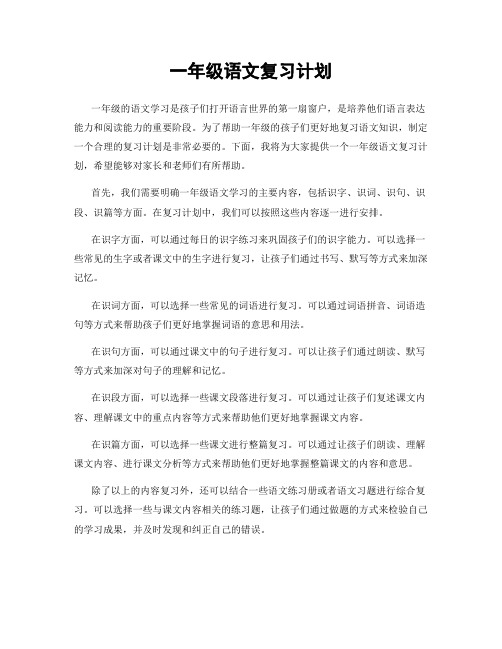 一年级语文复习计划