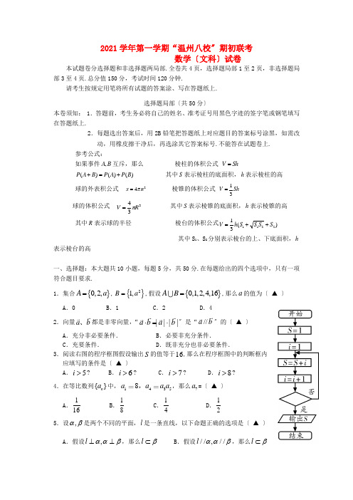 《精编》浙江省温州八校高三数学9月期初联考试卷 文 新人教A版.doc