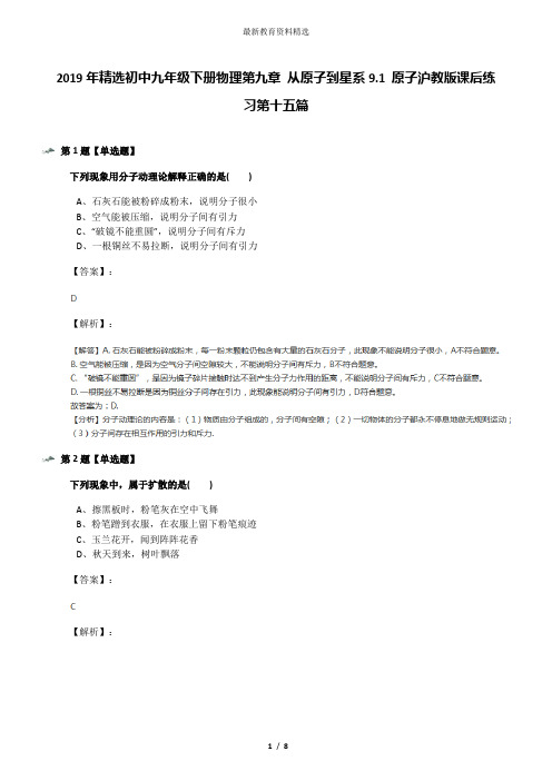 2019年精选初中九年级下册物理第九章 从原子到星系9.1 原子沪教版课后练习第十五篇