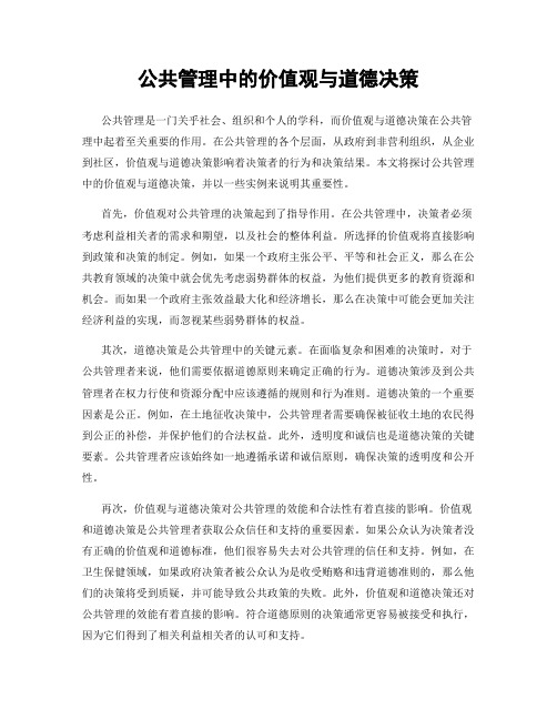 公共管理中的价值观与道德决策