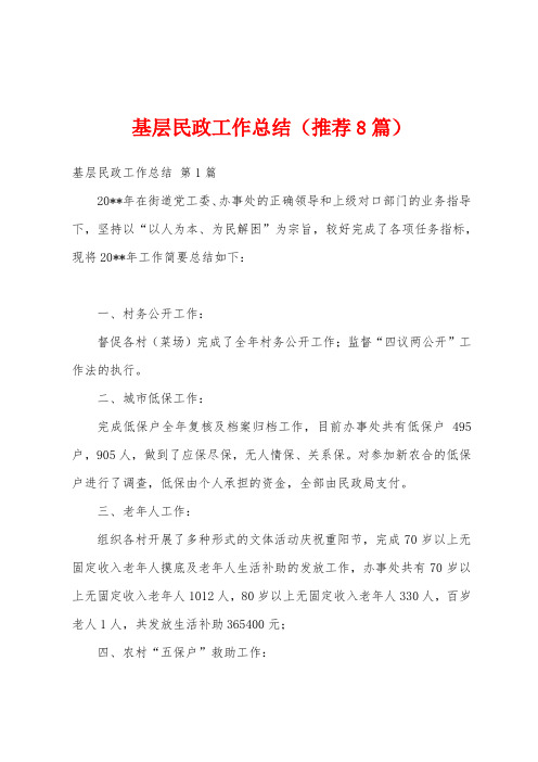 基层民政工作总结(推荐8篇)