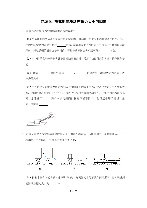 人教版物理八年级下学期期末总复习 必考实验练习04 探究影响滑动摩擦力大小的因素