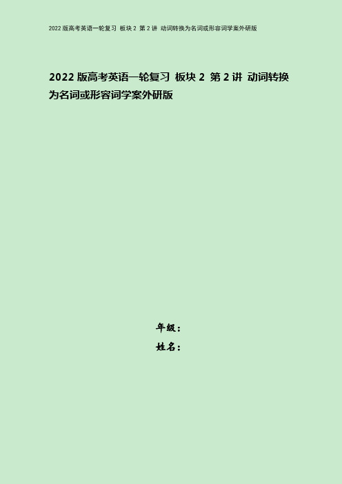 2022版高考英语一轮复习 板块2 第2讲 动词转换为名词或形容词学案外研版