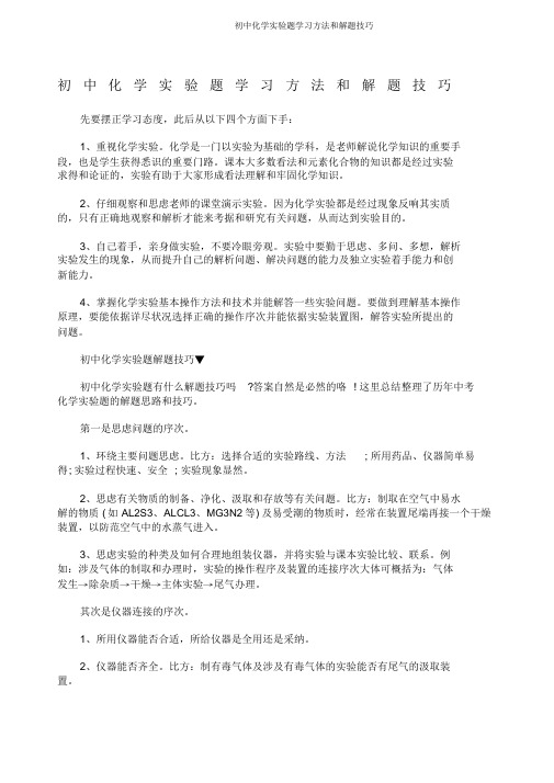 初中化学实验题学习方法和解题技巧