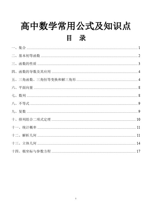 高中数学常用公式知识点总结填空