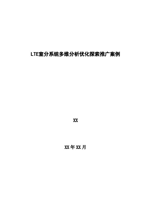 4G优化案例：LTE室分系统多维分析优化探索