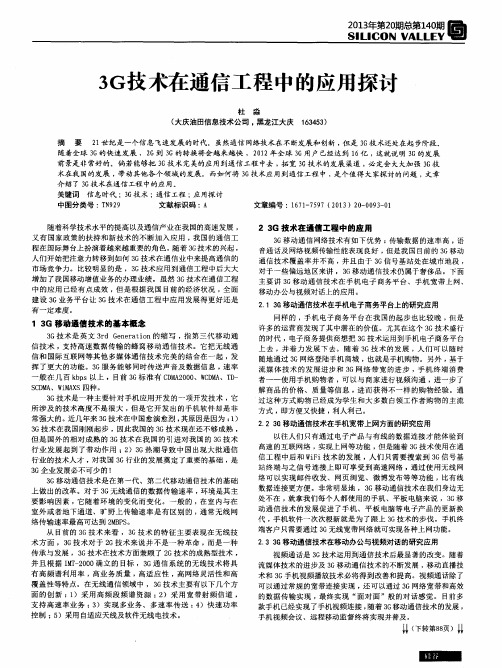 3G技术在通信工程中的应用探讨