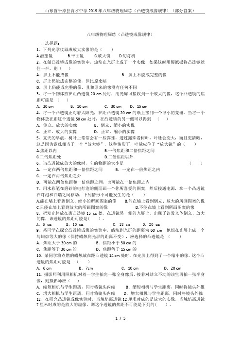 山东省平原县育才中学2019年八年级物理周练(凸透镜成像规律)(部分答案)