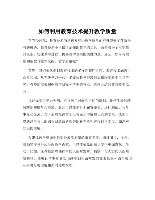 如何利用教育技术提升教学质量