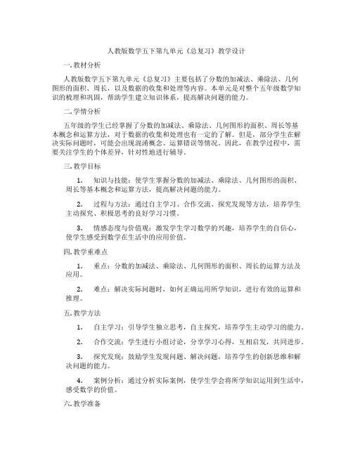 人教版数学五下第九单元《总复习》教学设计