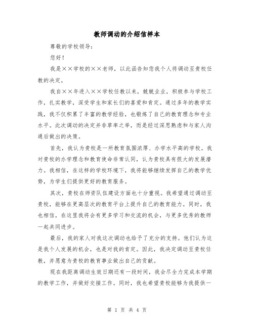 教师调动的介绍信样本（三篇）