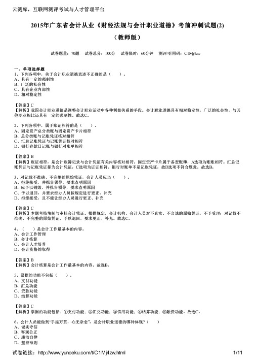 2015年广东省会计从业《财经法规与会计职业道德》考前冲刺试题(2)(教师版)