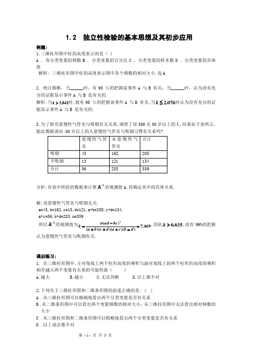 独立性检验习题及答案