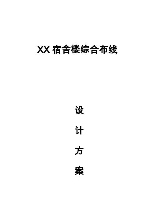 作业学生宿舍楼综合布线设计方案