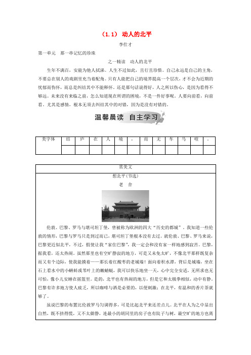 2018_2019高中语文1.1动人的北平检测新人教版选修中国现代诗歌散文欣赏