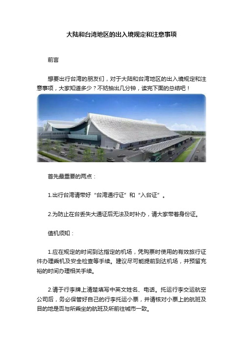 大陆和台湾地区的出入境规定和注意事项