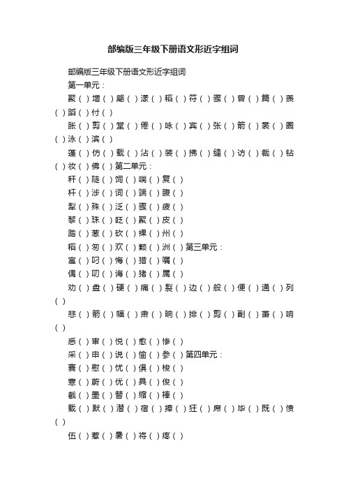 部编版三年级下册语文形近字组词