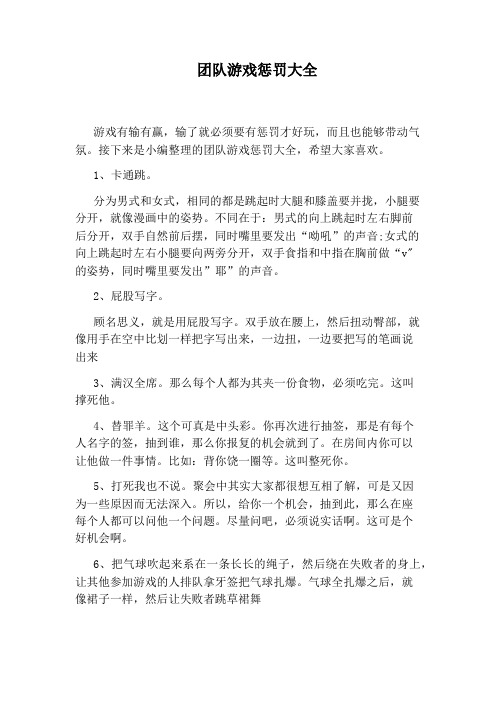 团队游戏惩罚大全