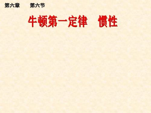 鲁教版物理八年级下册第六章第六节《牛顿第一定律 惯性》课件