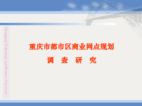 重庆市都市区商业网点规划调查研究汇报