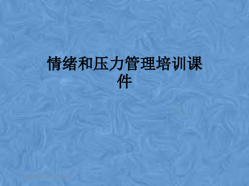 情绪和压力管理培训课件