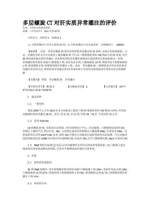 多层螺旋CT对肝实质异常灌注的评价