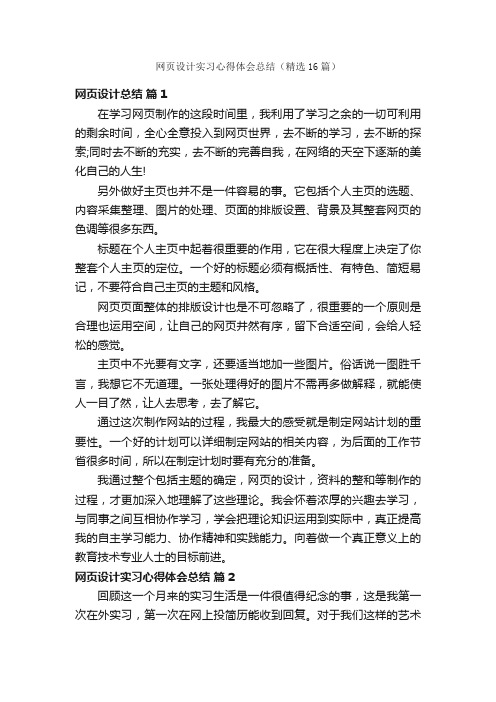 网页设计实习心得体会总结（精选16篇）