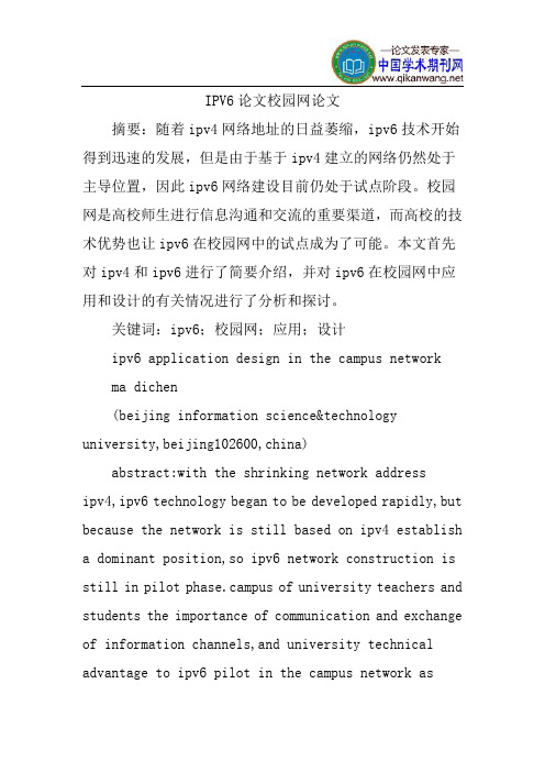 IPV6论文校园网论文