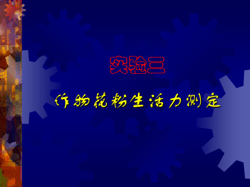 2实验二、花粉生活力测定