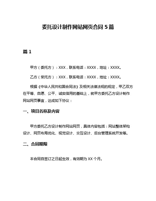 委托设计制作网站网页合同5篇