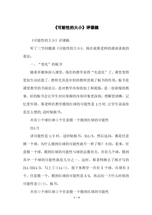 《可能性的大小》评课稿