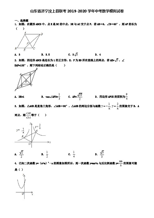 山东省济宁汶上县联考2019-2020学年中考数学模拟试卷