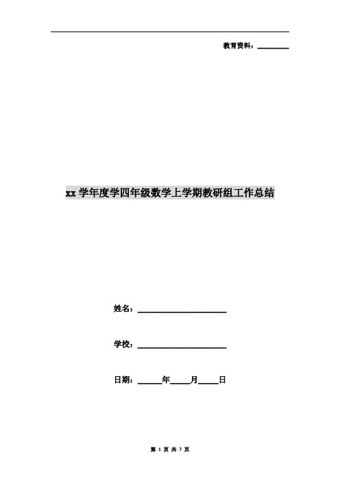 xx学年度学四年级数学上学期教研组工作总结