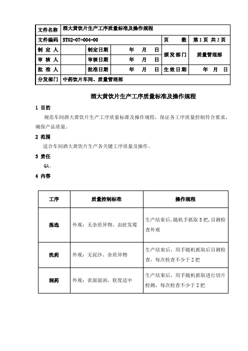 ST02-07-001  酒大黄饮片生产工序质量标准及操作规程