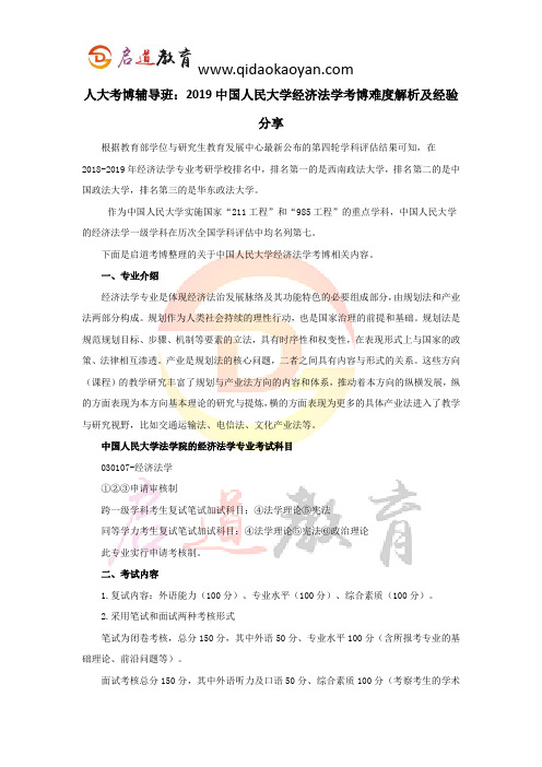 人大考博辅导班：2019中国人民大学经济法学考博难度解析及经验分享