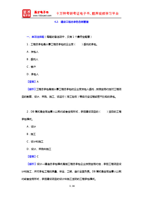 招标师《招标采购合同管理》过关必做习题集(含历年真题)(4.3 建设工程总承包合同管理)【圣才出品】