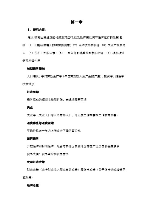 中级宏观经济学伯南克复习笔记