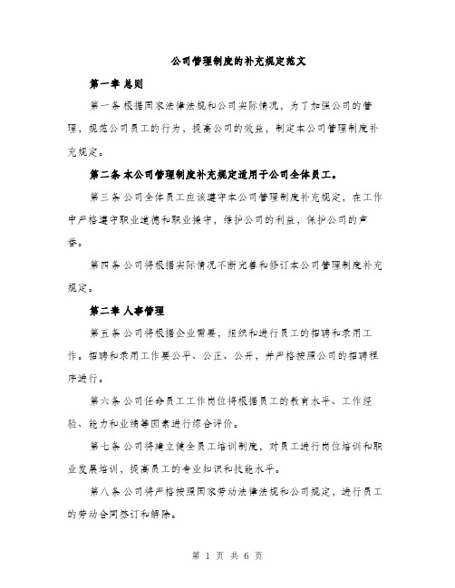 公司管理制度的补充规定范文（2篇）