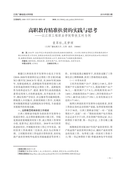 高职教育精准扶贫的实践与思考——以江西工程职业学院帮扶王村为例