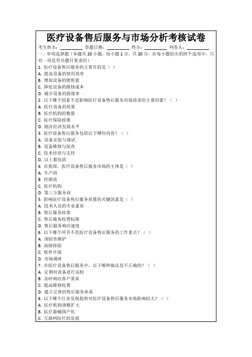 医疗设备售后服务与市场分析考核试卷