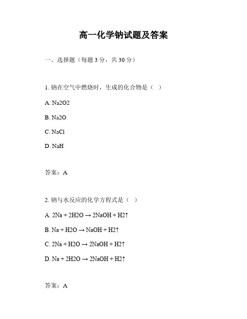 高一化学钠试题及答案