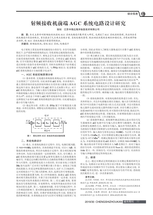 射频接收机前端agc系统电路设计研究