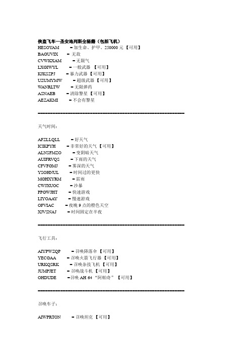 侠盗猎车手圣安地列斯秘籍直升机