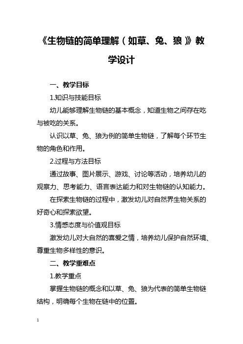 《生物链的简单理解(如草、兔、狼)》教学设计