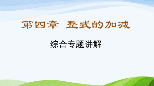 2024年秋季新人教版七年级上册数学教学课件 第四章 《整式的加减》专题