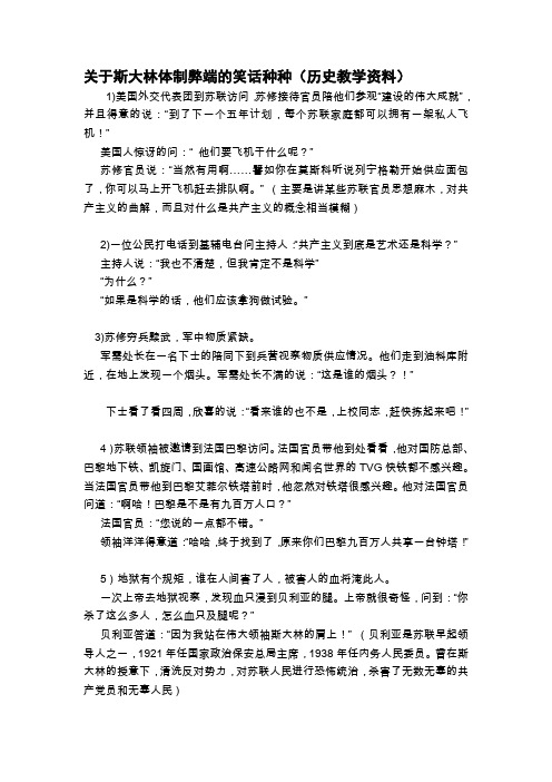 关于斯大林体制弊端的笑话种种(历史教学资料)