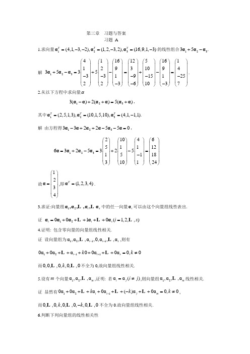 线性代数第三章习题与答案(东大绝版)